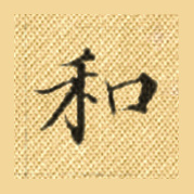 和